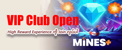ယခုပဲ ကံစမ်းပြီး အနိုင်ရယူပါ